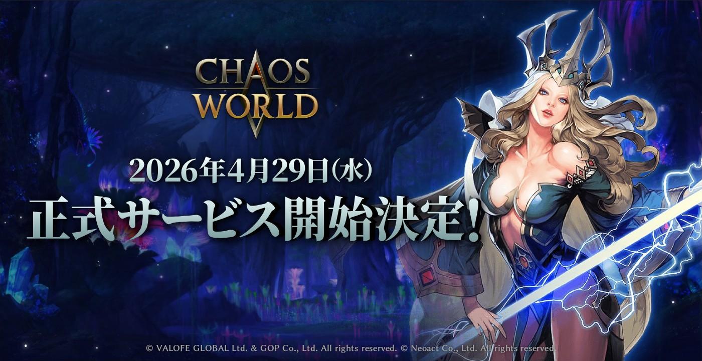 カオスオンラインを再構築したMMORPG「CHAOS WORLD」，4月29日にグローバルサービスを開始。事前ダウンロード＆先行キャラクター作成を開始