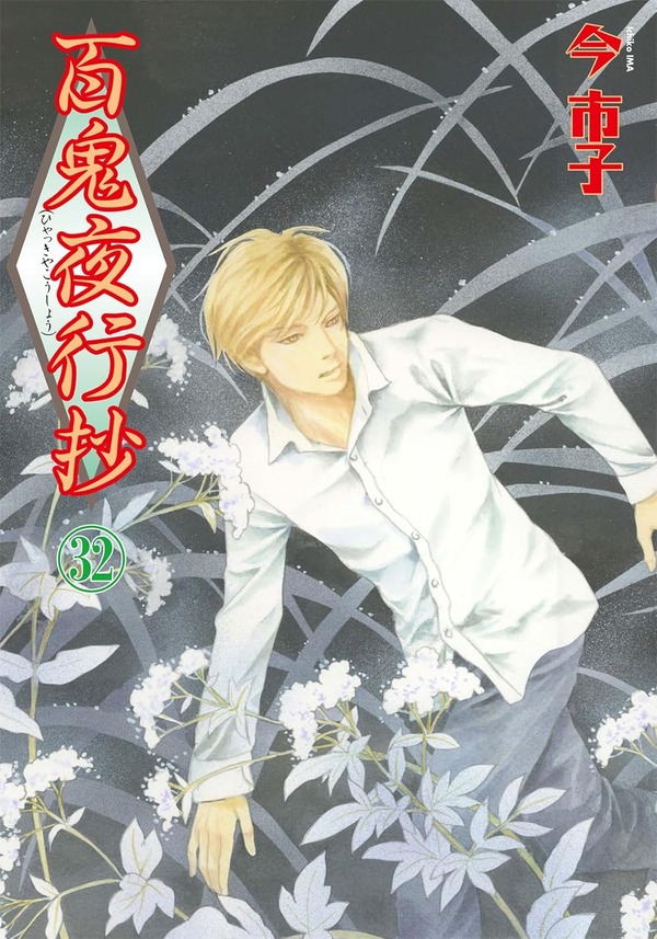 今市子が描く幻想ホラーサスペンス「百鬼夜行抄」シリーズ初のアニメ化！4月7日放送開始