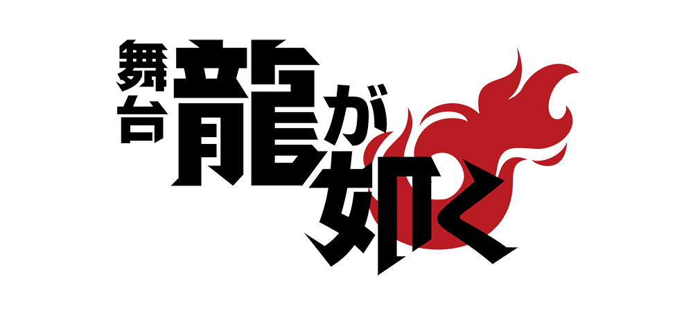 舞台「龍が如く」，8月21日から8月30日まで東京・シアターＨにて上演。桐生一馬役は宇野結也さんに決定