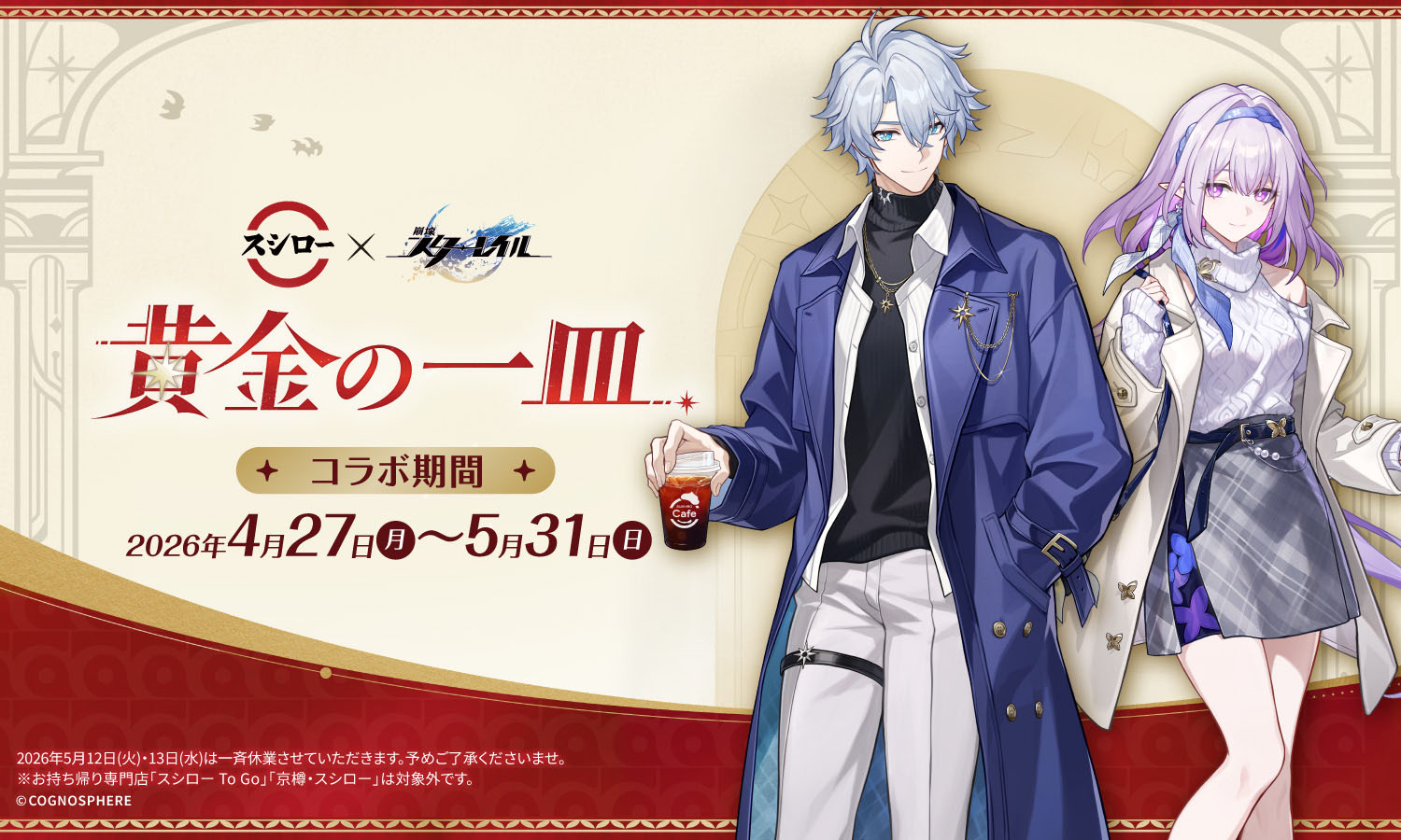 「崩壊：スターレイル」×スシロー，コラボ「黄金の一皿」が4月27日より全国で開催。限定グッズ付きメニューやコラボ店舗が登場