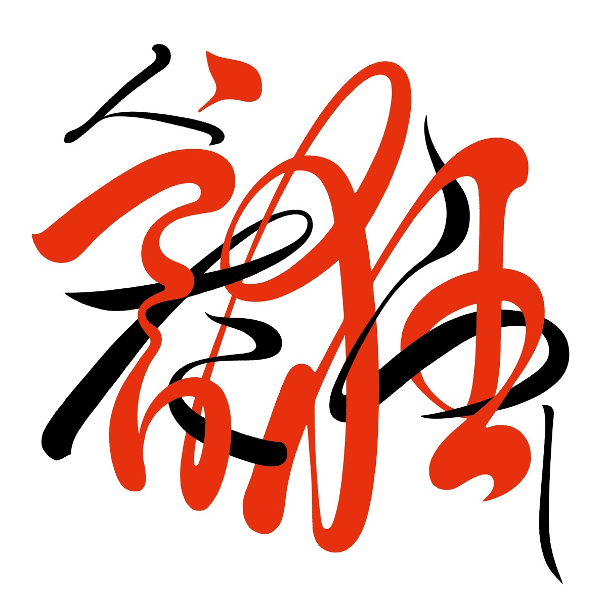 桑田佳祐、古希を迎えた“真打”が見せる、伝統と革新のミクスチャー　「人誑し / ひとたらし」レビュー