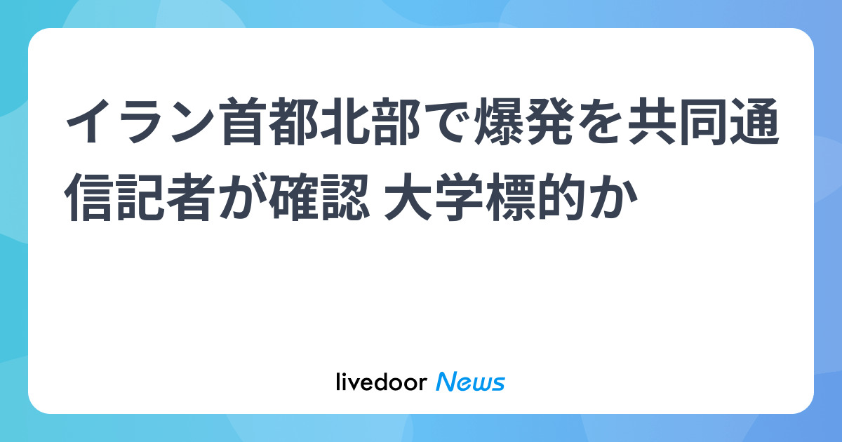 イラン首都北部で爆発を共同通信記者が確認 大学標的か
