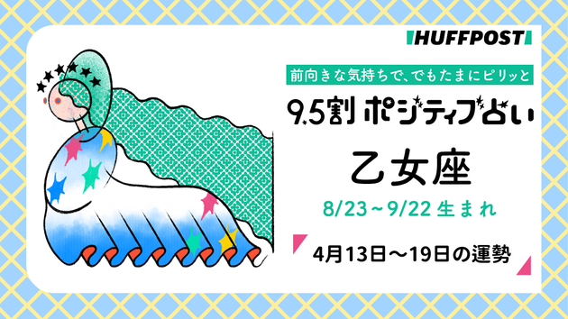 乙女座（おとめ座）の運勢　9.5割ポジティブ占い【2026年4月13日〜19日】
