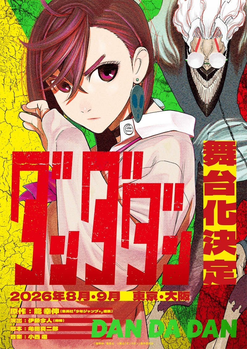 漫画『ダンダダン』連載5周年を記念して初の舞台化が決定　演出は伊藤今人、脚本は亀田真二郎、音楽は小西 遼 　