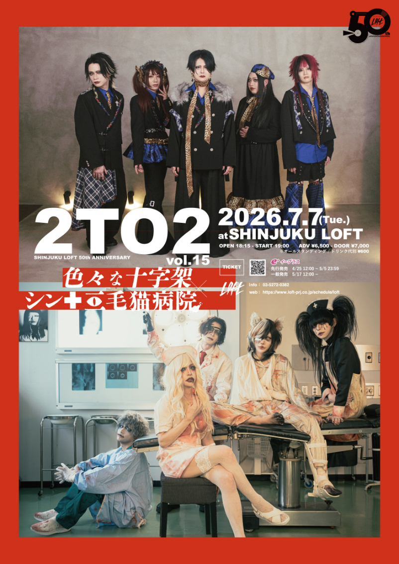 色々な十字架×シン・三毛猫病院、新宿ロフト50周年記念『2TO2 vol.15』でのツーマンライブが決定