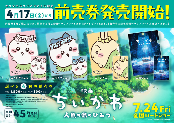 「映画ちいかわ 人魚の島のひみつ」前売り券が発売！ポシェットやブランケットといった嬉しい特典付き