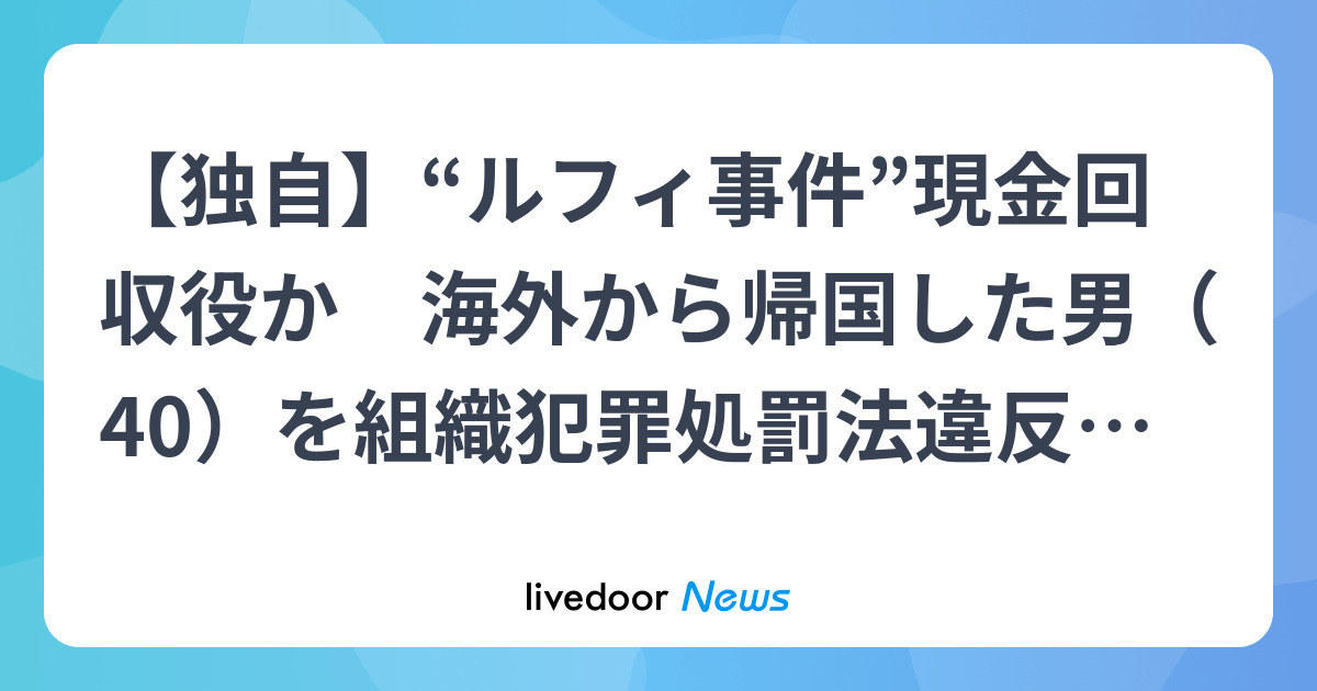ルフィ事件 現金回収役を逮捕か