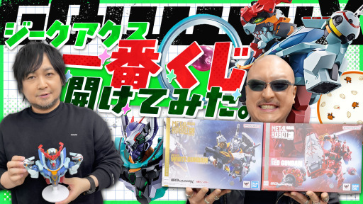 わしゃがなTVの最新動画では，「GQuuuuuuX（ジークアクス）」の一番くじ商品やアクションフィギュアを紹介する様子をお届け