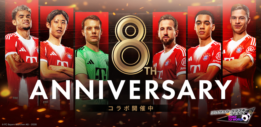 「サカつくRTW」，FCバイエルン・ミュンヘンのスターが登場するフェスを開催