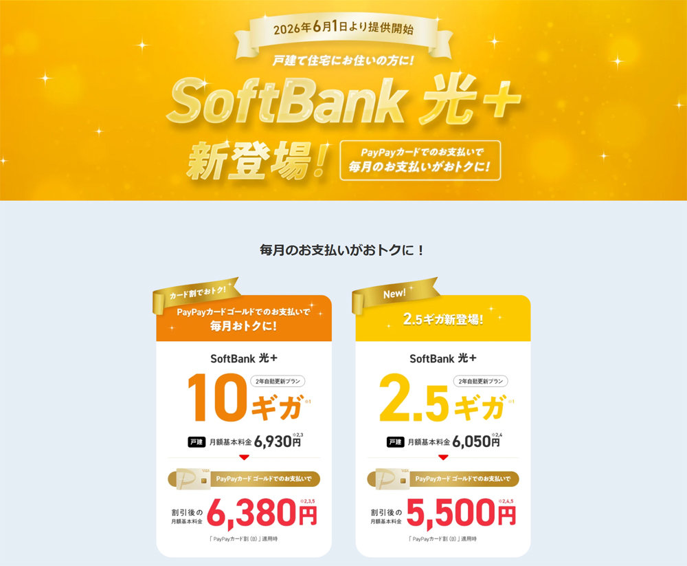 [ITmedia Mobile] 「SoftBank 光＋」6月1日から提供　PayPayカード割で最大550円割引、2.5Gbpsプランも追加