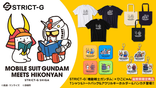 「ガンダム」と「ひこにゃん」が、ゆるカワコラボ！遊び心あふれるTシャツやハンカチなどが限定販売