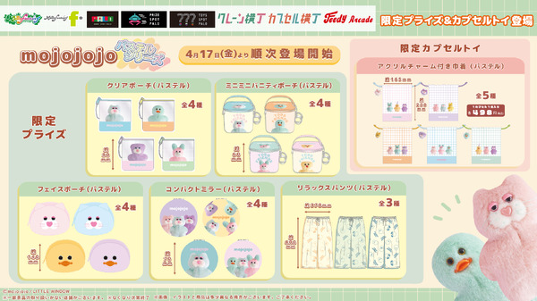 「mojojojo」プライズ&カプセルトイが4月17日より展開！パステルカラーに癒される6アイテム