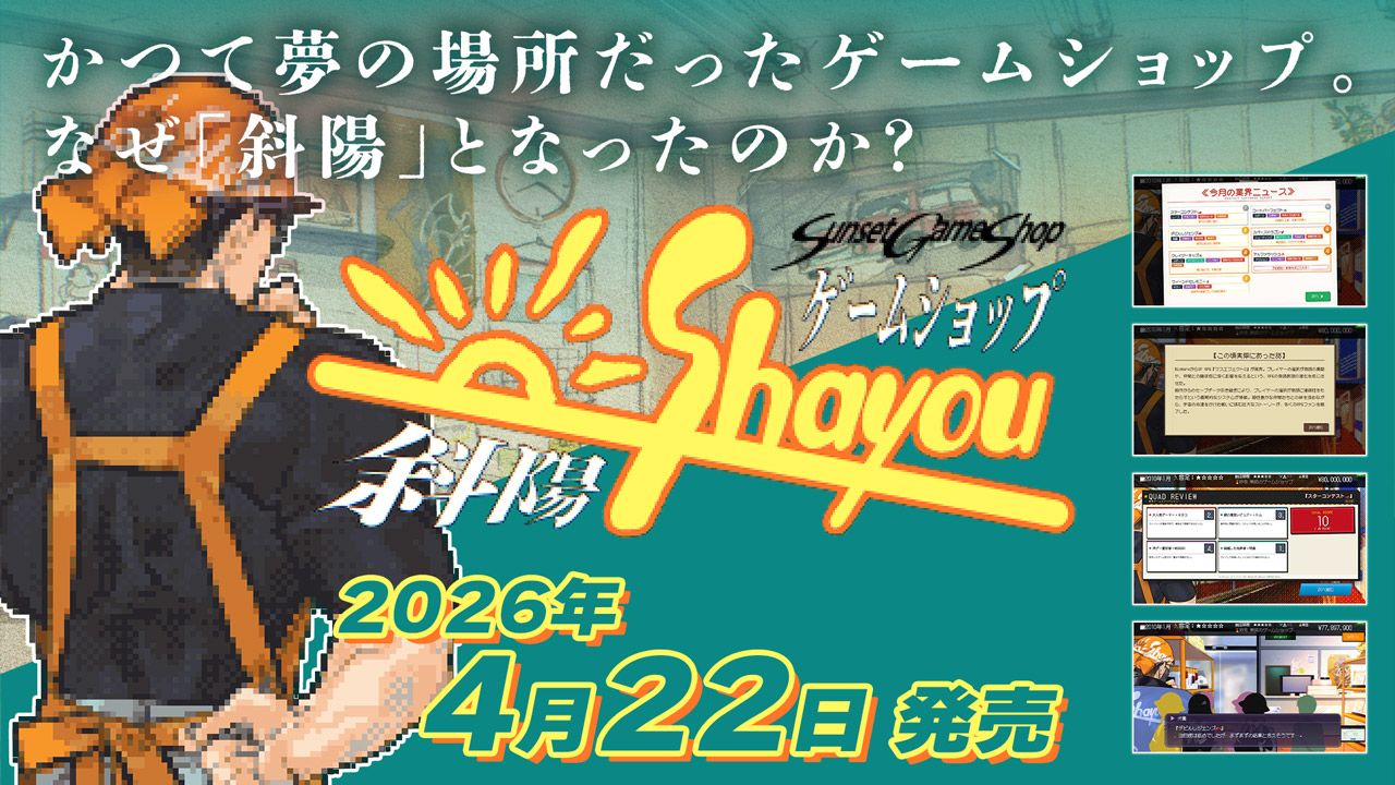1985年から2010年までのゲーム業界史を追体験する経営シム「ゲームショップ斜陽」，Steamでリリース。20％オフセールを開催中