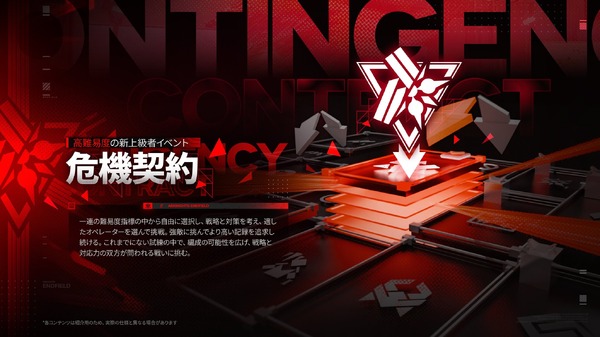 『アークナイツ：エンドフィールド』今後「危機契約」が実装ー「努力を惜しまない者たちへ」おくる高難度イベントがタロIIにも