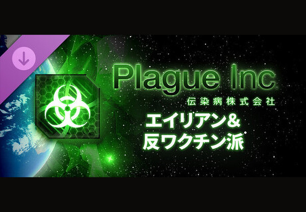 伝染病シム『Plague Inc: Evolved』新DLC「エイリアン＆反ワクチン派」近日配信決定！
