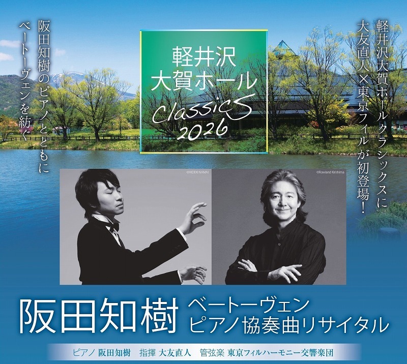 阪田知樹×大友直人指揮東京フィル、ベートーヴェンピアノ協奏曲リサイタルが開催決定