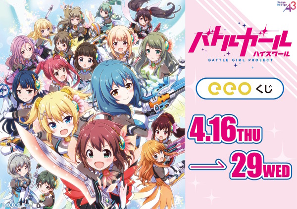 サービス終了早7年の『バトルガール ハイスクール』まだまだ止まらない―グッズくじや新コラボ、新たなIP展開など続々