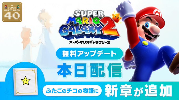 「スーパーマリオギャラクシー 2」の絵本に新章を追加。「Nintendo Music」でも新曲を配信