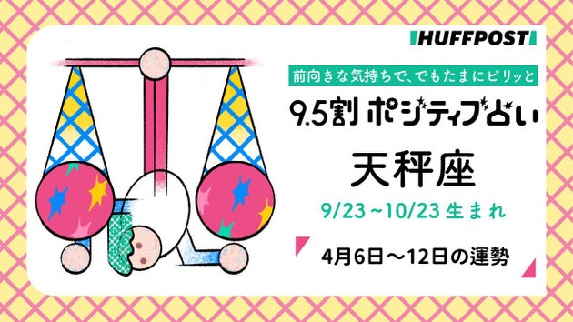天秤座（てんびん座）の運勢　9.5割ポジティブ占い【2026年4月6日〜12日】