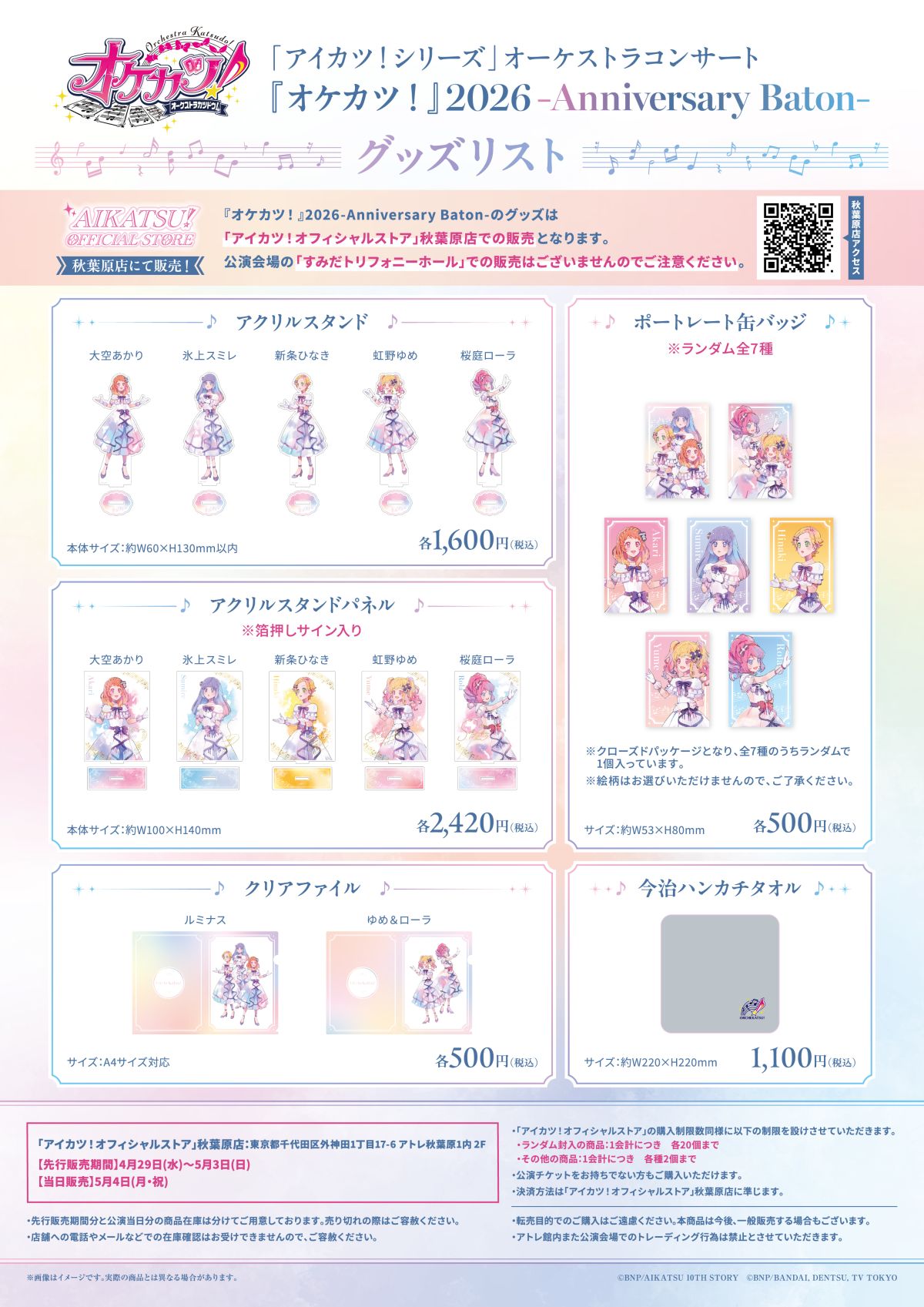 「『アイカツ！シリーズ』オーケストラコンサート『オケカツ！』2026 −Anniversary Baton−」，グッズ情報を公開