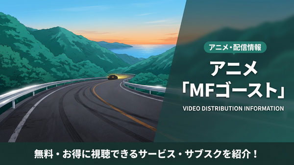 「MFゴースト」1期の配信の配信を無料視聴できるサブスクを紹介！