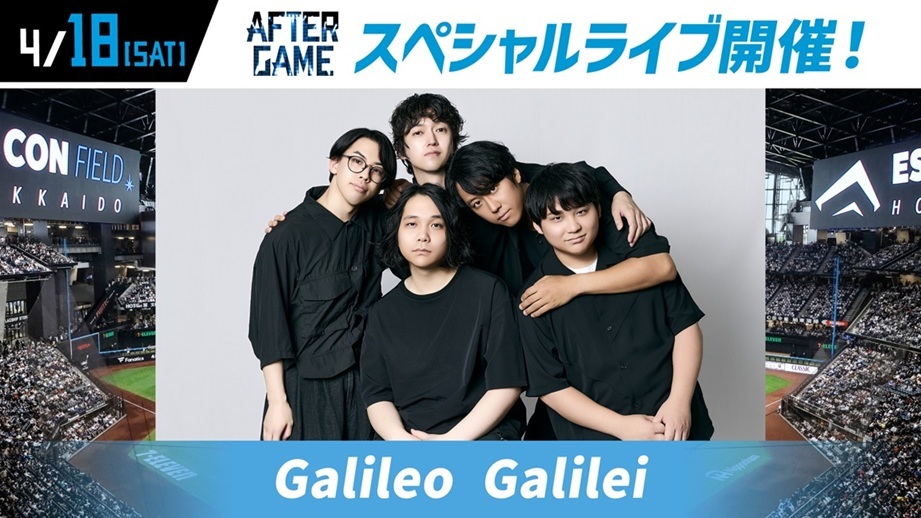 Galileo Galilei、北海道日本ハムファイターズ vs. 埼玉西武ライオンズ戦のファーストピッチ＆試合後ライブの模様を生中継