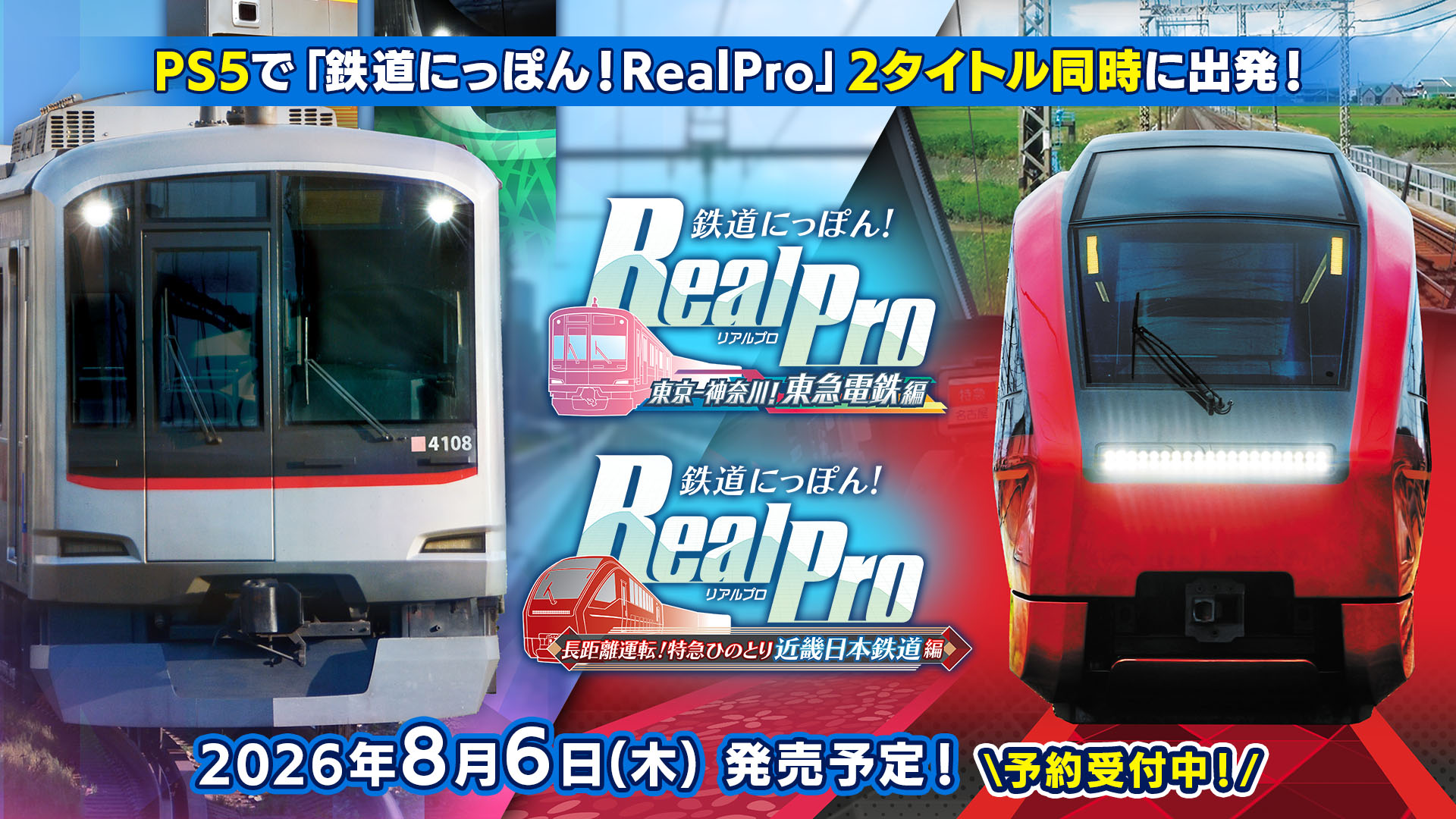 PS5版「鉄道にっぽん！RealPro」，東急電鉄編＆近鉄編を8月6日に同時発売。4K実写映像で臨場感あふれる運転体験を味わえる