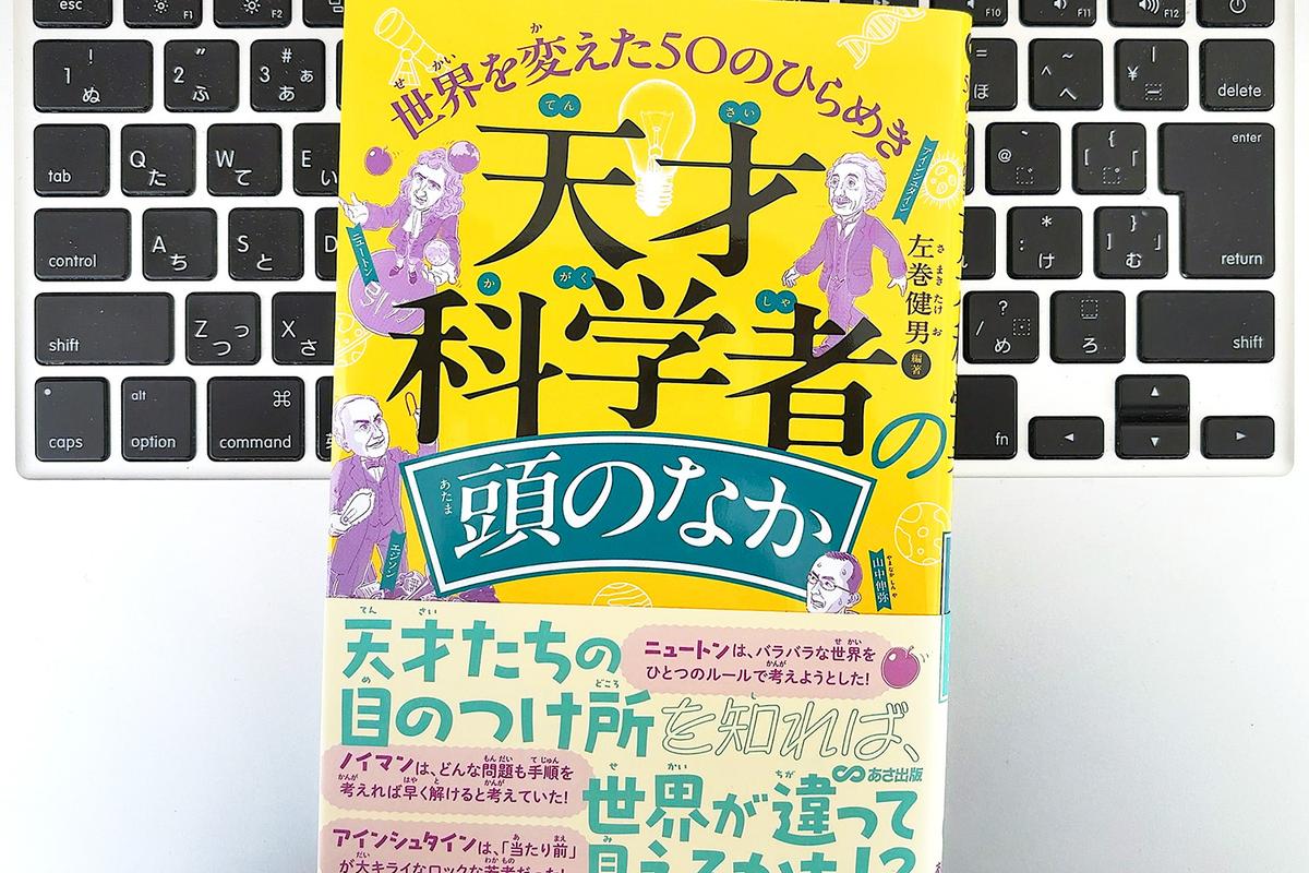 【毎日書評】ただの努力で終わらせない。世界を変えた天才たちの「思考プロセス」を盗む