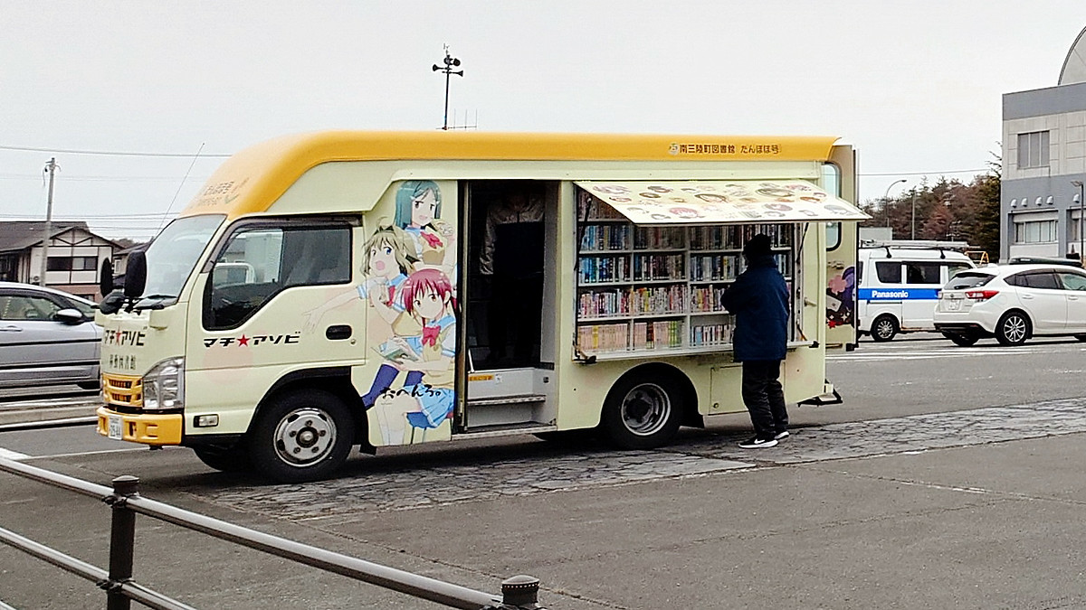 南三陸町を走り回る「マチ★アソビ移動図書館」を見に行ってきた