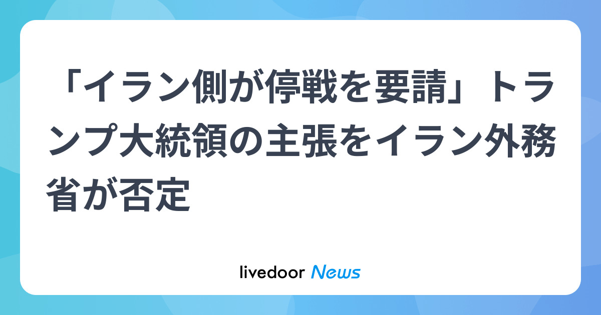 「イラン側が停戦を要請」トランプ大統領の主張をイラン外務省が否定