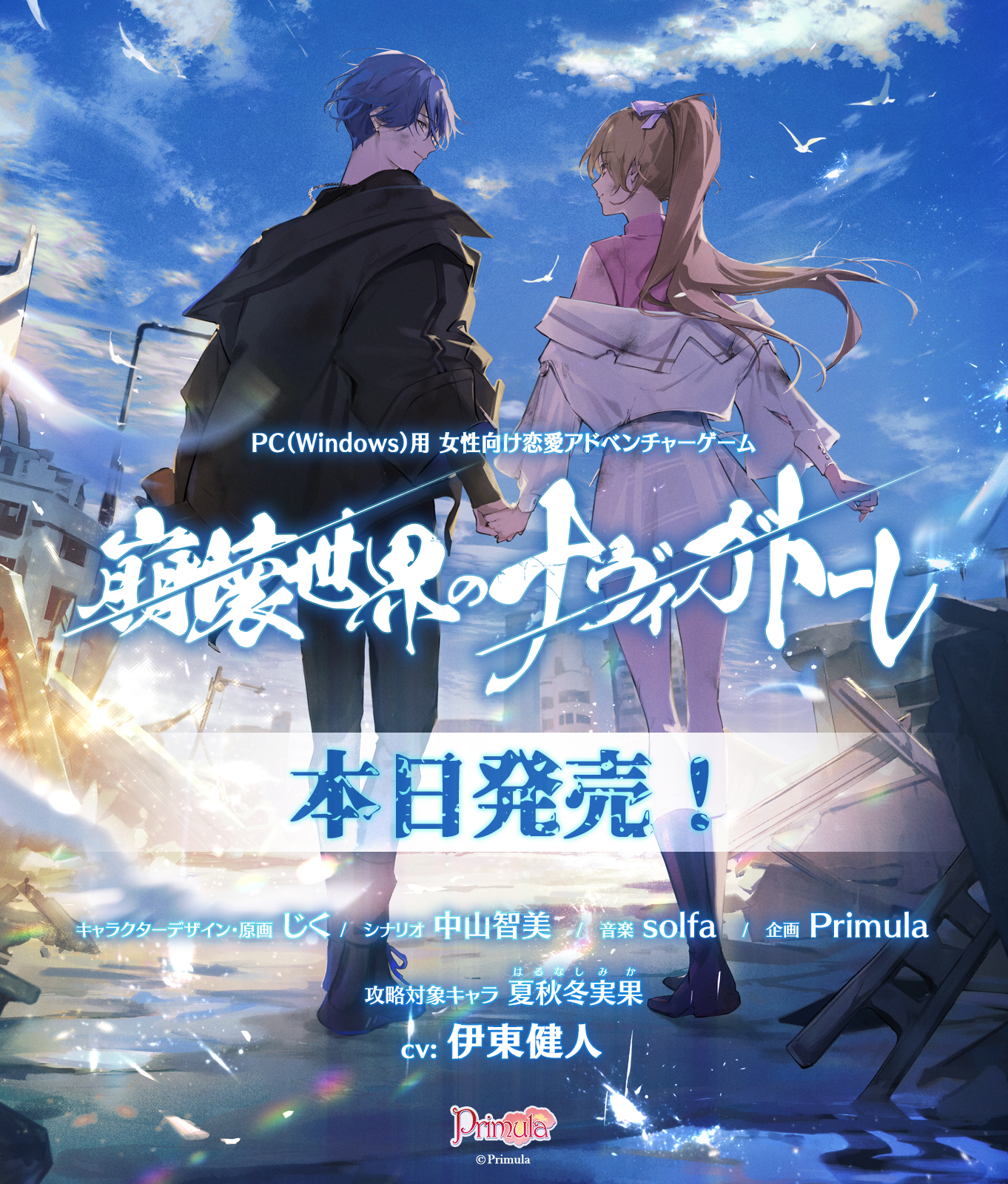 最新VR技術の企画に参加した2人が，崩壊世界でともに過ごす。女性向け恋愛ADV「崩壊世界のナヴィガトーレ」，Steamで本日配信