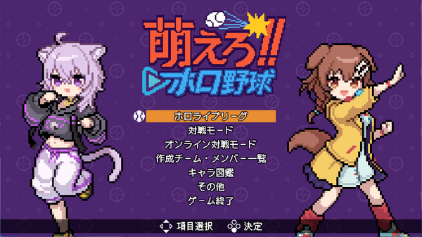 伝説の野球ゲームとホロライブが融合！『萌えろ!!ホロ野球』Steamで配信開始―オンライン対戦で盛り上がれる