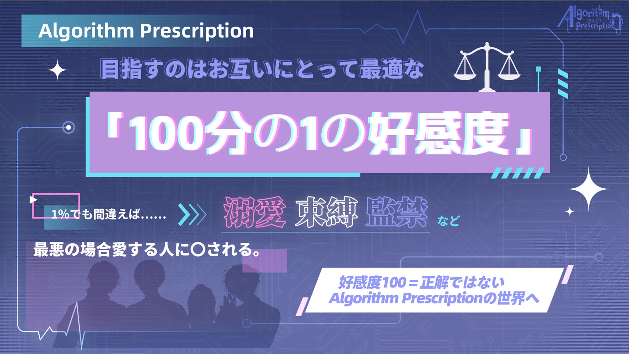 「Algorithm Prescription」はお互いにとって最適な「100分の1の好感度」を目指す「沼系恋愛ビジュアルノベル」。体験版も配信中
