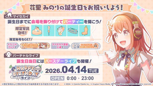 「プロセカ」，バースデーイベント「HAPPY BIRTHDAY 花里 みのり 2026」を開催