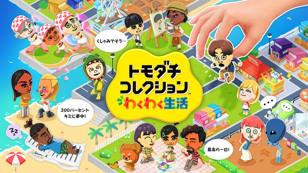待望の最新作『トモダチコレクション わくわく生活』は、ユーザーの期待に応えたのか？ 大満足から「ちょっと…」の声まで、みんなの感想を募集【アンケート】