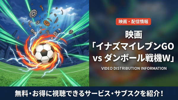 「イナズマイレブンGO vs ダンボール戦機W」の配信どこで見れる？お得に見れるサブスクを紹介！
