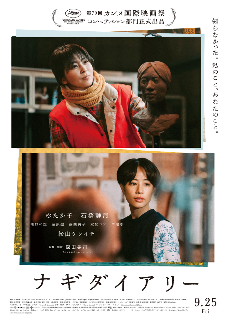 主演・松たか子×深田晃司監督の映画『ナギダイアリー』が『第79回カンヌ国際映画祭』コンペティション部門に正式出品（コメントあり）