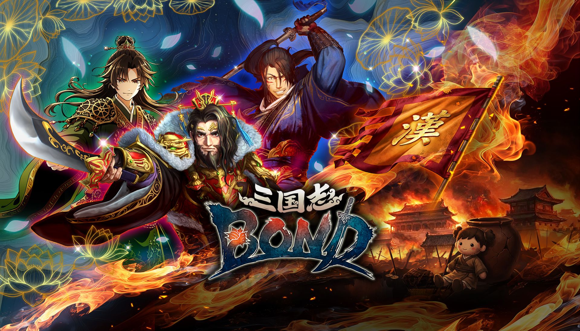 デッキ構築型ローグライト軍勢バトル「三国志BOND」今夏正式リリース。「BitSummit PUNCH」へ出展アクションなし・課金強化なし。完全公平10分間の頭脳戦