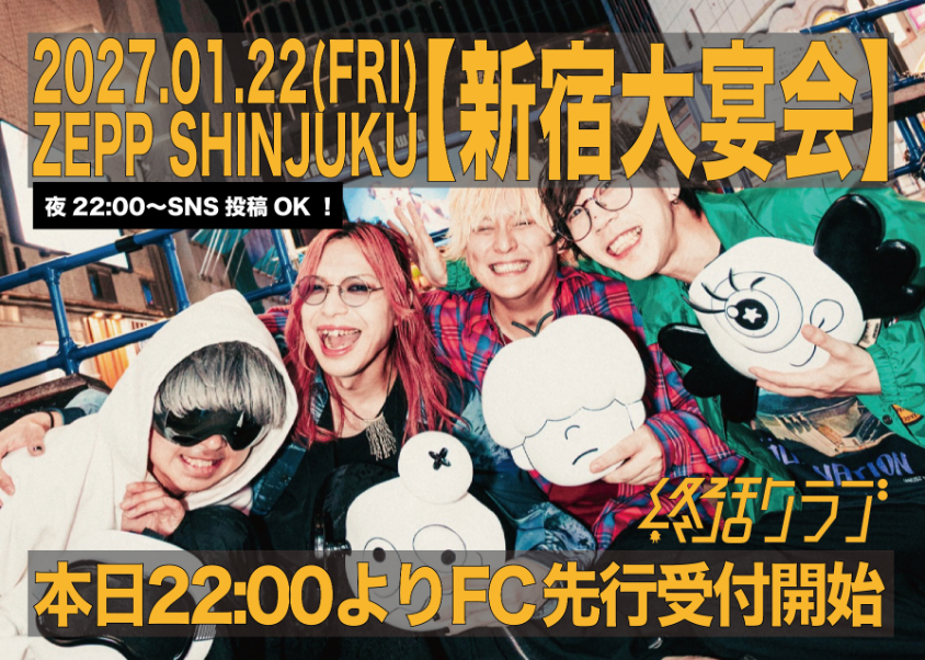 終活クラブ、結成6周年記念ワンマン『新宿大宴会』を東京・Zepp Shinjukuで開催　全メディアでの顔出し解禁も発表