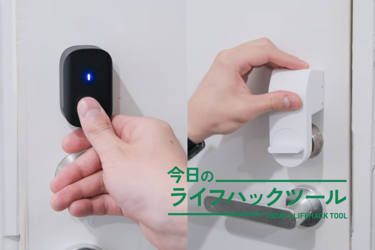5年愛用中、鬼コスパなスマートロック「SESAMI」。指紋、ICカード開錠の快適さが手放せない