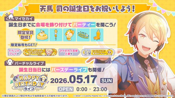 「プロセカ」，バースデーイベント「HAPPY BIRTHDAY 天馬 司 2026」を開催中