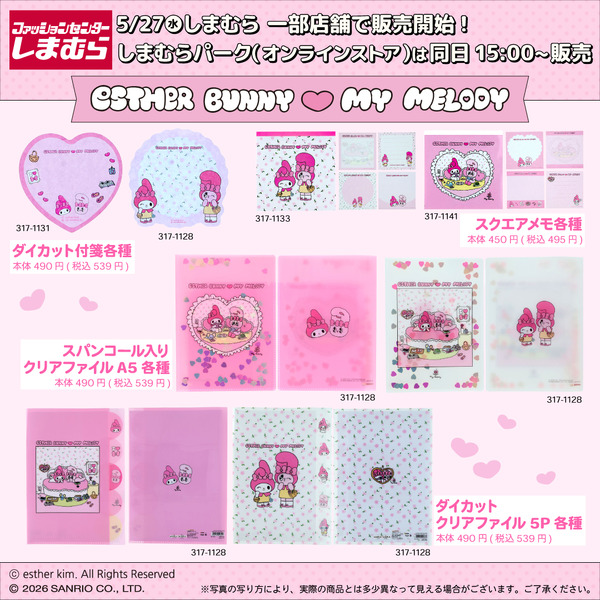 「エスターバニー×マイメロ」の最強カワイイコラボがしまむらで展開！付箋やクリアファイルなど文房具が発売