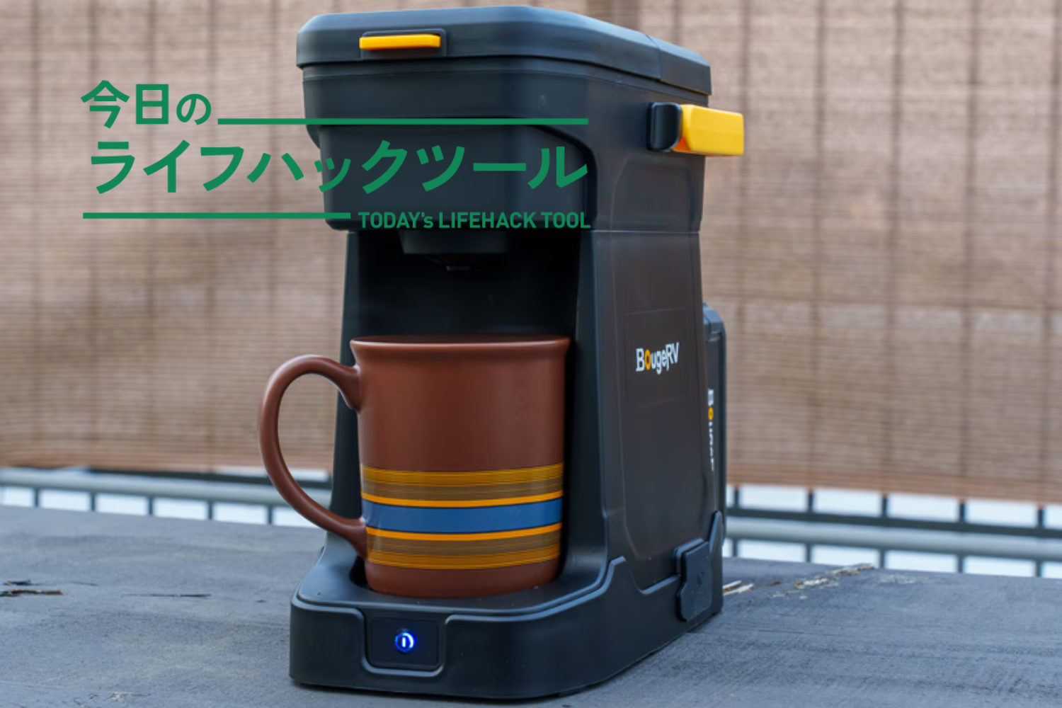 もう電源も火もいらない。バッテリー内蔵コーヒーメーカーで、どこでも「究極の淹れたて」を