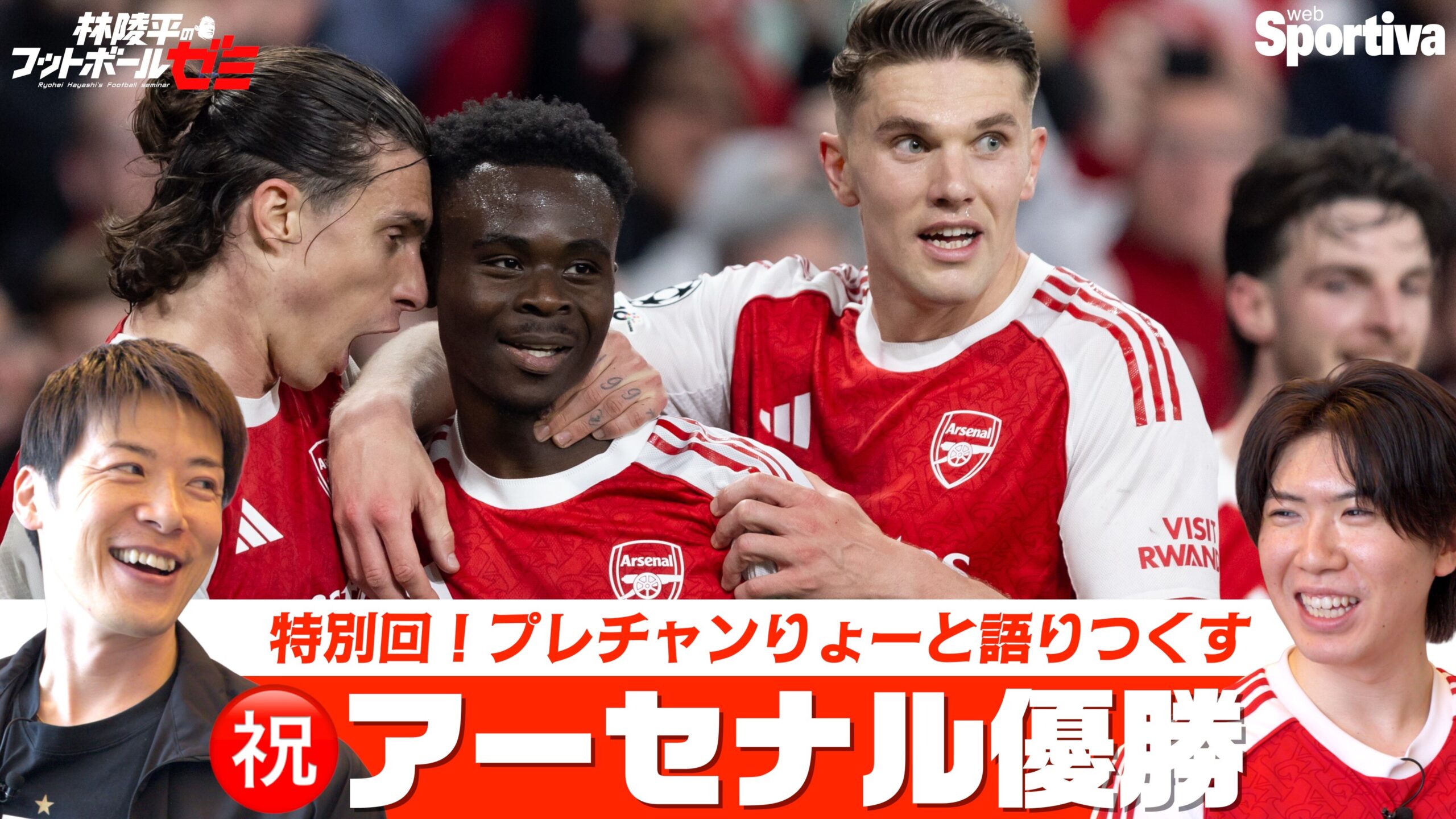 【海外サッカー】祝・アーセナル優勝！『プレチャン』りょーと林陵平が22年ぶりのプレミアリーグ優勝を語り尽くす！