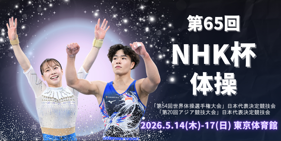 世界選手権代表目指して橋本大輝や岡慎之助らが出場！ 5/14開幕『第65回NHK杯体操』