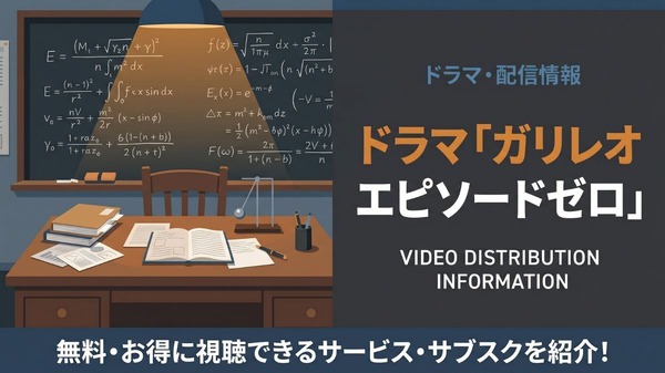 ドラマ「ガリレオΦ（エピソードゼロ）」の配信はどこで見れる？視聴方法を紹介