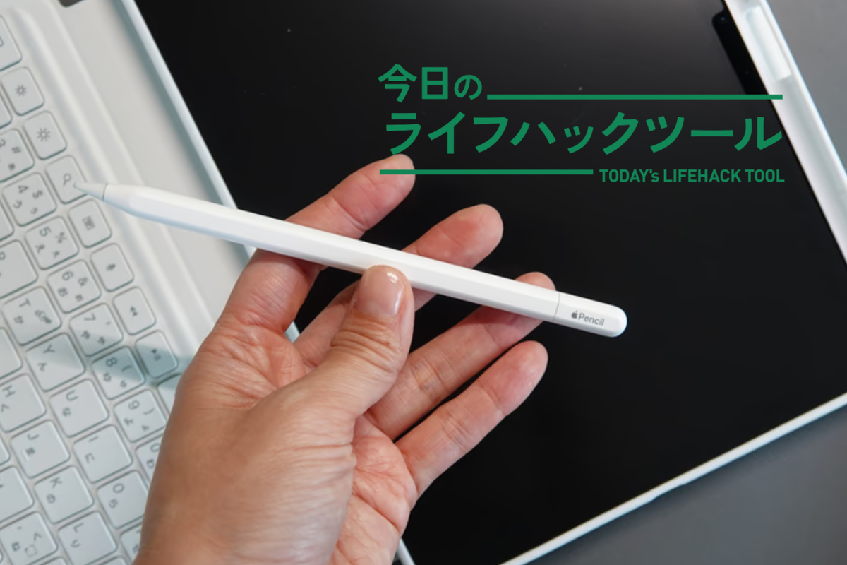 iPad用タッチペン、予算外でもApple純正を選んだ「3つの決め手」