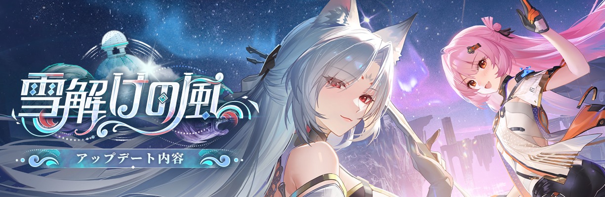 サーバーを約2か月一時停止していた「スノウブレイク：禁域降臨」，5月8日15：00にサーバーを再開。補填アイテム配布および期間限定イベント「雪解けの風」を開催へ