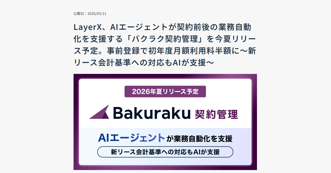 [ITmedia News] バクラク、契約業務の自動化を支援する新サービスを今夏提供予定　27年度以降適用の「新リース会計基準」の判定にも対応