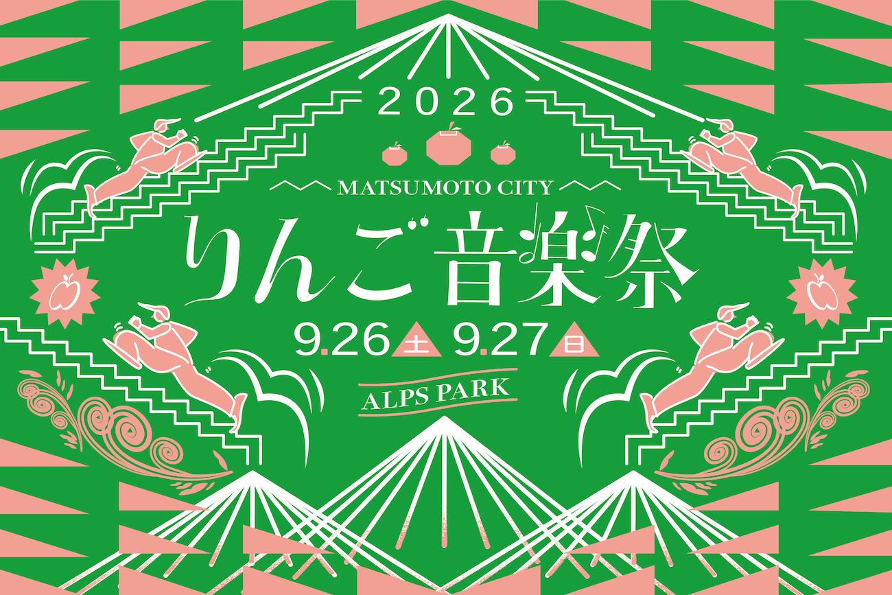 長野で開催の『りんご音楽祭2026』第3弾出演者（16組）を発表　『東アジア文化都市2026松本』との共催企画、東アジア・東南アジア圏のアーティストが集結
